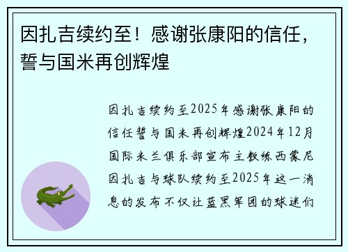 因扎吉续约至！感谢张康阳的信任，誓与国米再创辉煌