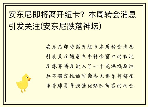 安东尼即将离开纽卡？本周转会消息引发关注(安东尼跌落神坛)