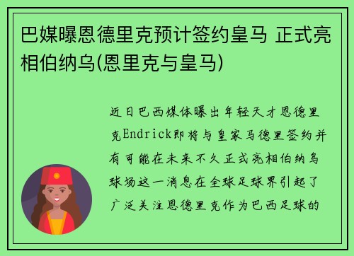 巴媒曝恩德里克预计签约皇马 正式亮相伯纳乌(恩里克与皇马)