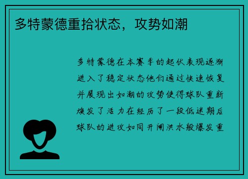 多特蒙德重拾状态，攻势如潮