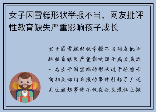 女子因雪糕形状举报不当，网友批评性教育缺失严重影响孩子成长
