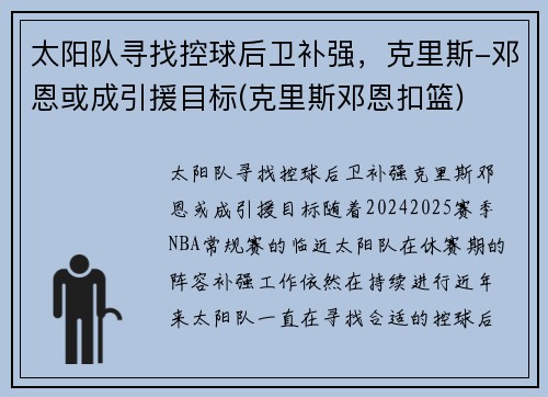 太阳队寻找控球后卫补强，克里斯-邓恩或成引援目标(克里斯邓恩扣篮)