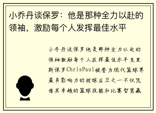 小乔丹谈保罗：他是那种全力以赴的领袖，激励每个人发挥最佳水平