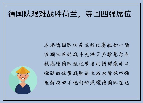 德国队艰难战胜荷兰，夺回四强席位