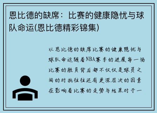 恩比德的缺席：比赛的健康隐忧与球队命运(恩比德精彩锦集)