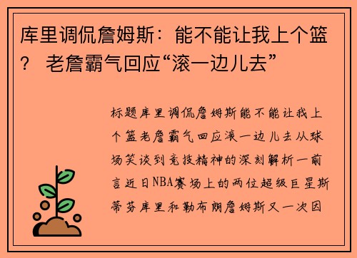 库里调侃詹姆斯：能不能让我上个篮？ 老詹霸气回应“滚一边儿去”