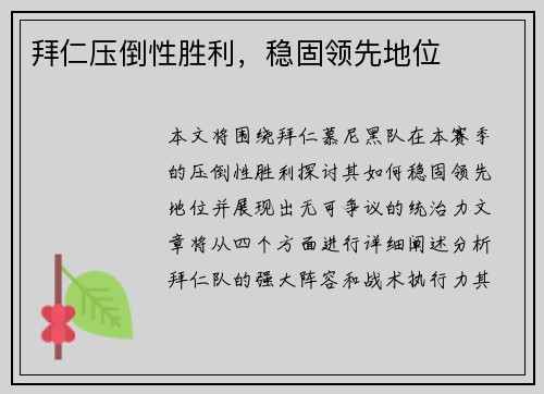 拜仁压倒性胜利，稳固领先地位