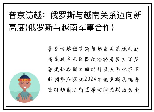 普京访越：俄罗斯与越南关系迈向新高度(俄罗斯与越南军事合作)