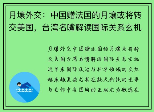 月壤外交：中国赠法国的月壤或将转交美国，台湾名嘴解读国际关系玄机