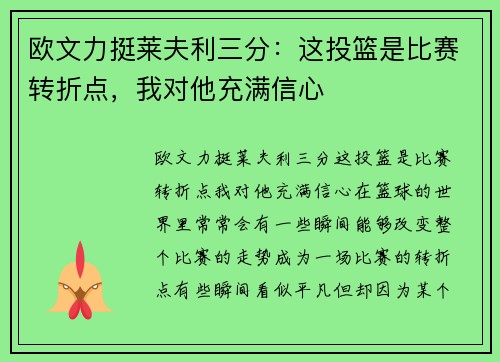 欧文力挺莱夫利三分：这投篮是比赛转折点，我对他充满信心