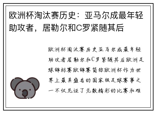 欧洲杯淘汰赛历史：亚马尔成最年轻助攻者，居勒尔和C罗紧随其后