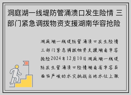 洞庭湖一线堤防管涌溃口发生险情 三部门紧急调拨物资支援湖南华容抢险