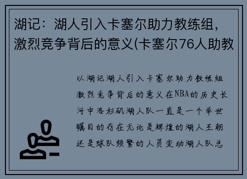 湖记：湖人引入卡塞尔助力教练组，激烈竞争背后的意义(卡塞尔76人助教)