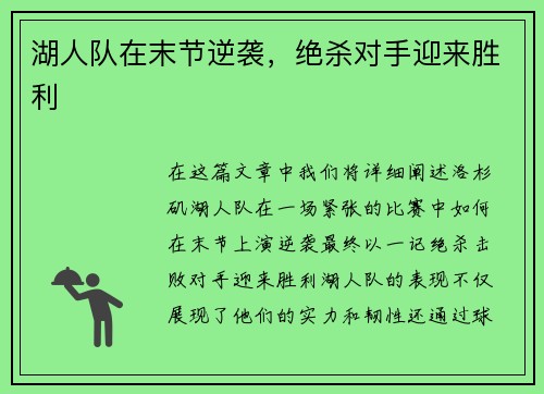 湖人队在末节逆袭，绝杀对手迎来胜利
