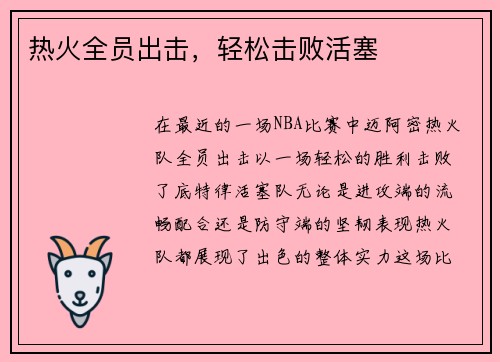 热火全员出击，轻松击败活塞