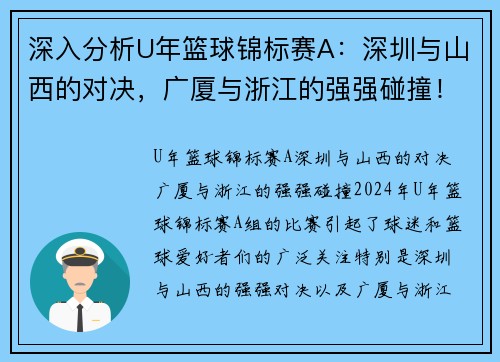 深入分析U年篮球锦标赛A：深圳与山西的对决，广厦与浙江的强强碰撞！