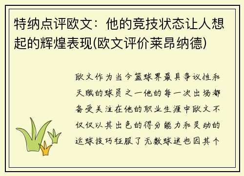 特纳点评欧文：他的竞技状态让人想起的辉煌表现(欧文评价莱昂纳德)