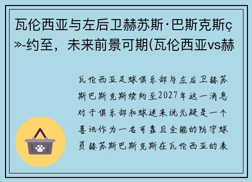瓦伦西亚与左后卫赫苏斯·巴斯克斯续约至，未来前景可期(瓦伦西亚vs赫塔菲)