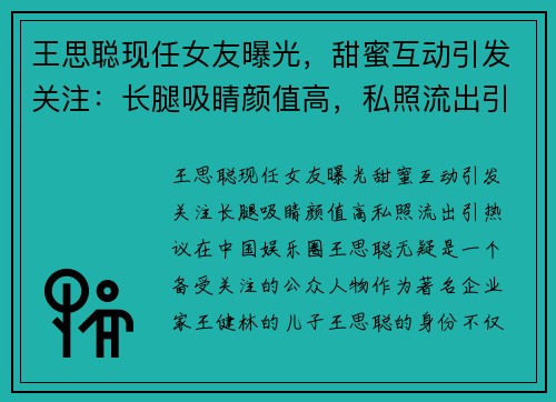 王思聪现任女友曝光，甜蜜互动引发关注：长腿吸睛颜值高，私照流出引热议