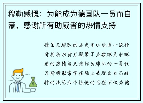 穆勒感慨：为能成为德国队一员而自豪，感谢所有助威者的热情支持