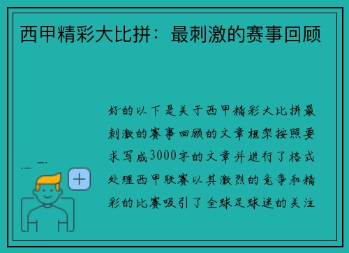 西甲精彩大比拼：最刺激的赛事回顾