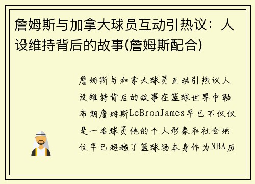 詹姆斯与加拿大球员互动引热议：人设维持背后的故事(詹姆斯配合)