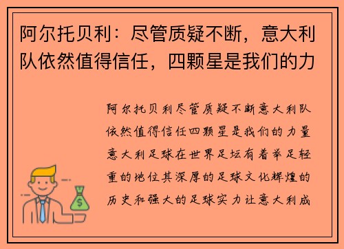 阿尔托贝利：尽管质疑不断，意大利队依然值得信任，四颗星是我们的力量