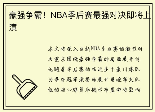 豪强争霸！NBA季后赛最强对决即将上演