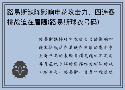 路易斯缺阵影响申花攻击力，四连客挑战迫在眉睫(路易斯球衣号码)