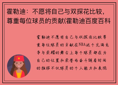 霍勒迪：不愿将自己与双探花比较，尊重每位球员的贡献(霍勒迪百度百科)