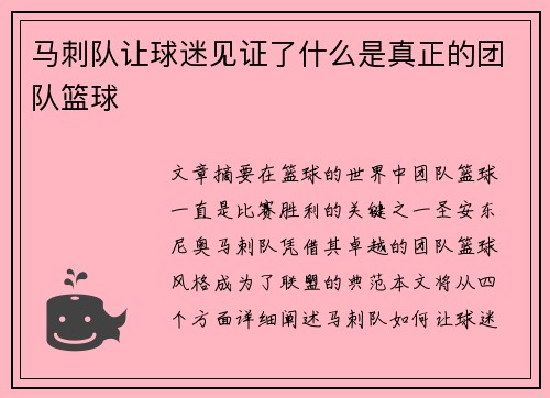 马刺队让球迷见证了什么是真正的团队篮球