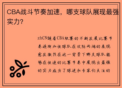 CBA战斗节奏加速，哪支球队展现最强实力？