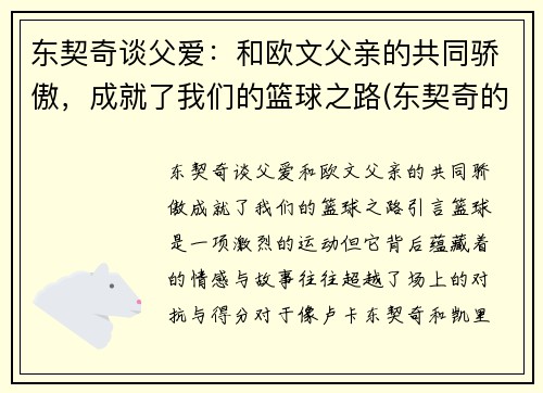 东契奇谈父爱：和欧文父亲的共同骄傲，成就了我们的篮球之路(东契奇的偶像是詹姆斯吗)