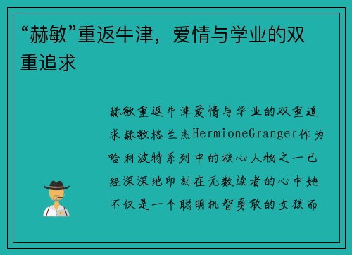 “赫敏”重返牛津，爱情与学业的双重追求