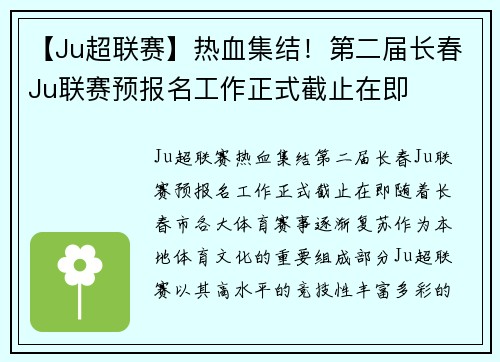 【Ju超联赛】热血集结！第二届长春Ju联赛预报名工作正式截止在即