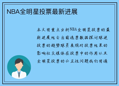 NBA全明星投票最新进展