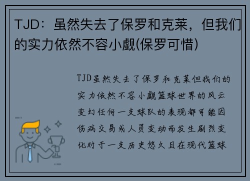 TJD：虽然失去了保罗和克莱，但我们的实力依然不容小觑(保罗可惜)