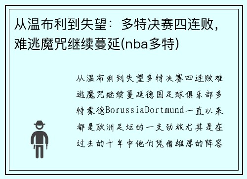 从温布利到失望：多特决赛四连败，难逃魔咒继续蔓延(nba多特)