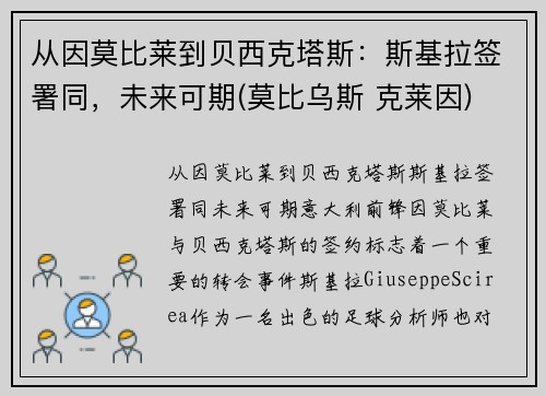 从因莫比莱到贝西克塔斯：斯基拉签署同，未来可期(莫比乌斯 克莱因)