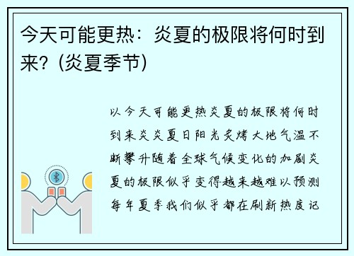 今天可能更热：炎夏的极限将何时到来？(炎夏季节)