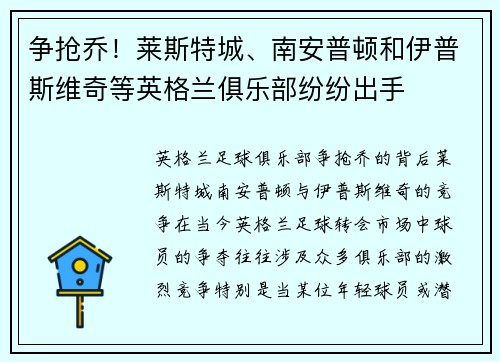 争抢乔！莱斯特城、南安普顿和伊普斯维奇等英格兰俱乐部纷纷出手