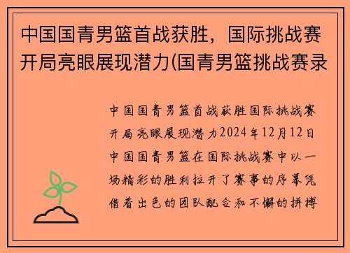 中国国青男篮首战获胜，国际挑战赛开局亮眼展现潜力(国青男篮挑战赛录像)