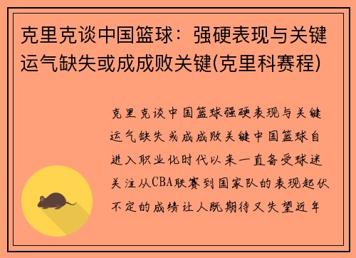 克里克谈中国篮球：强硬表现与关键运气缺失或成成败关键(克里科赛程)