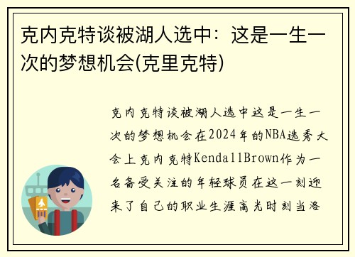 克内克特谈被湖人选中：这是一生一次的梦想机会(克里克特)