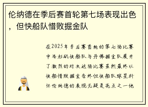伦纳德在季后赛首轮第七场表现出色，但快船队惜败掘金队
