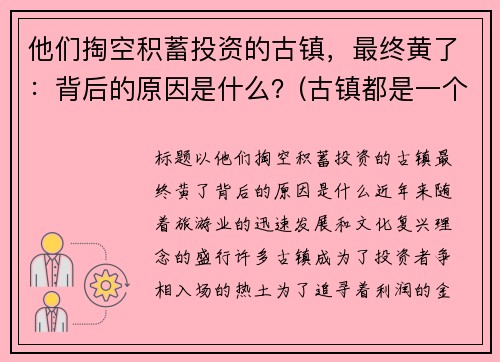 他们掏空积蓄投资的古镇，最终黄了：背后的原因是什么？(古镇都是一个模样)
