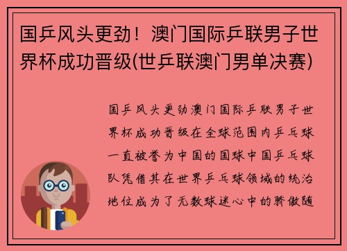 国乒风头更劲！澳门国际乒联男子世界杯成功晋级(世乒联澳门男单决赛)