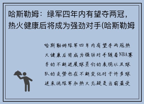 哈斯勒姆：绿军四年内有望夺两冠，热火健康后将成为强劲对手(哈斯勒姆巅峰)