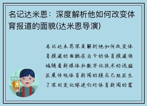 名记达米恩：深度解析他如何改变体育报道的面貌(达米恩导演)