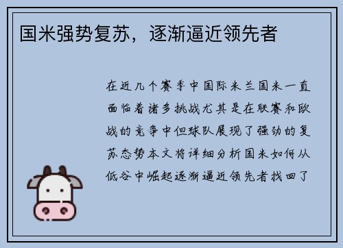 国米强势复苏，逐渐逼近领先者